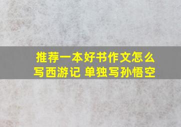 推荐一本好书作文怎么写西游记 单独写孙悟空